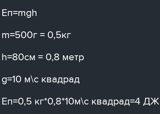 Какова потенциальная энергия книги на столе относительно уровня пола массой 500г высота стола 80см