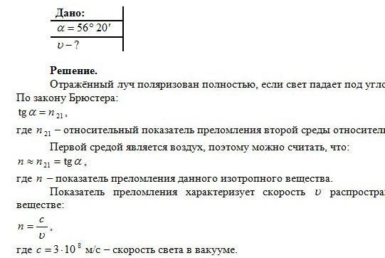 Скорость света в кристалле каменной соли. Под каким углом свет будет полностью поляризован под водой. Отраженный Луч будет полностью поляризованным.