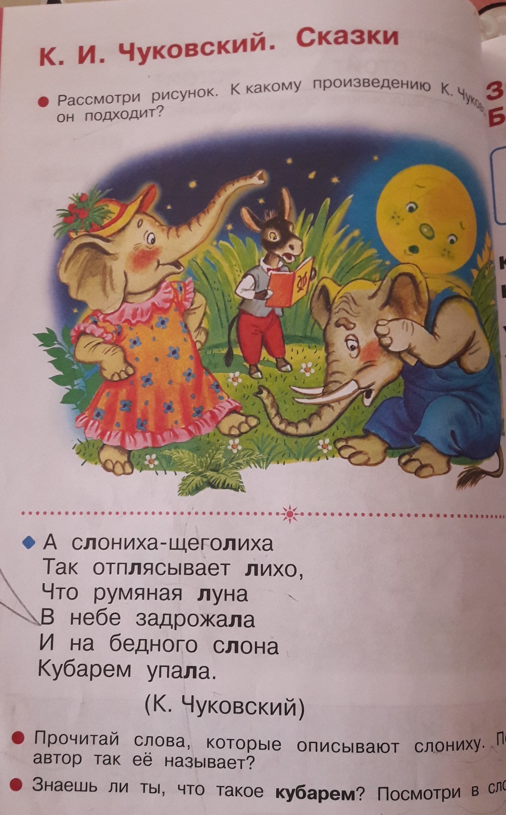 А слониха щеголиха. Сказка Чуковского про слониху щеголиху. А слониха щеголиха Чуковский название сказки. Чуковский слониха-щеголиха произведение. Произведение Чуковского про слона.