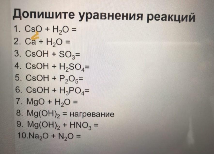 Уравнение реакции 9 класс. Допишите уравнения реакций. Допишите уравнения химических реакций. Дописать уравнение реакции. Дописать уравнения химических реакций.