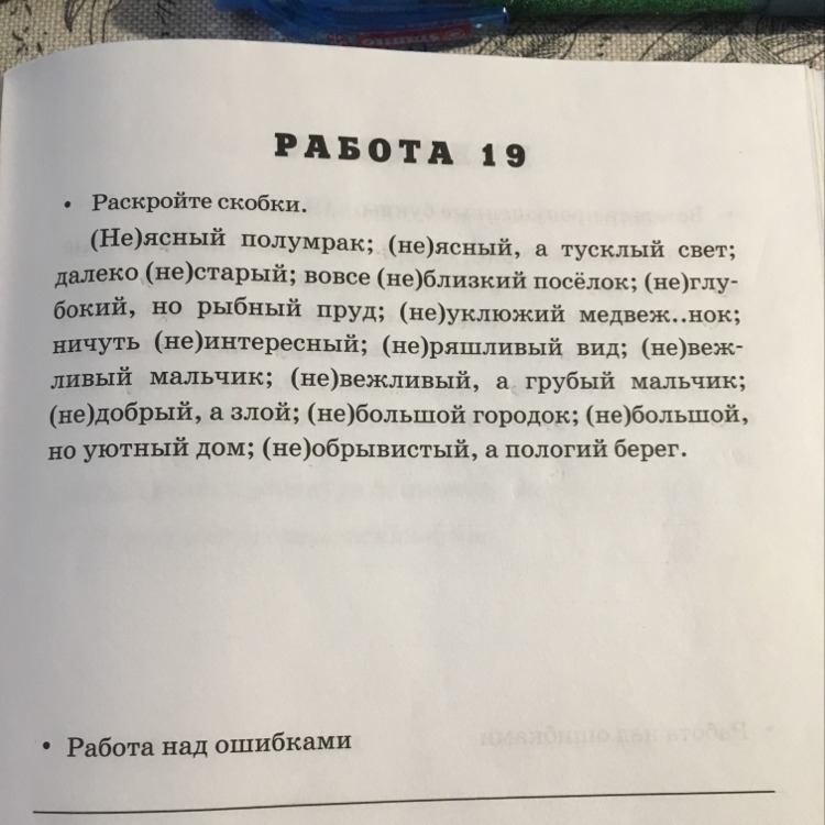 Раскройте скобки не далеко. Вовсе не интересный рассказ. Полумрак как пишется. Раскройте скобки неясный полумрак неясный а тусклый свет. Неясный а тусклый свет.