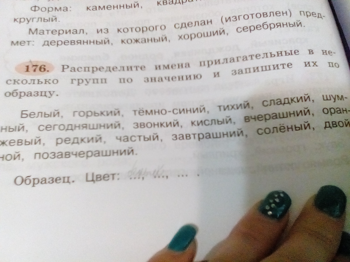 Распределите имена прилагательные по тематическим группам и запишите их по образцу белый горький