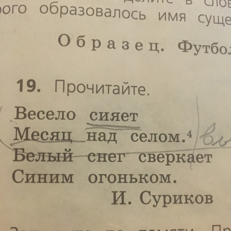 Цифра 4 над словом. Весело сияет месяц над селом разбор предложения. Весело сияет месяц над селом разобрать. Весело сияет месяц над селом члены предложения. Весело сияет месяц над селом разбор предложения по частям речи.