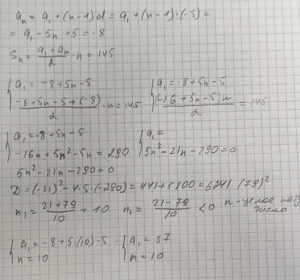 Найти n n 5. В арифметической прогрессии an в -5 an -8 SN 145. В арифметической прогрессии (аn) d = -5, аn = 8, SN=145, Найдите n и a. Арифметическая прогрессия SN 1. Арифметическая прогрессия SN -2,-4,-6.