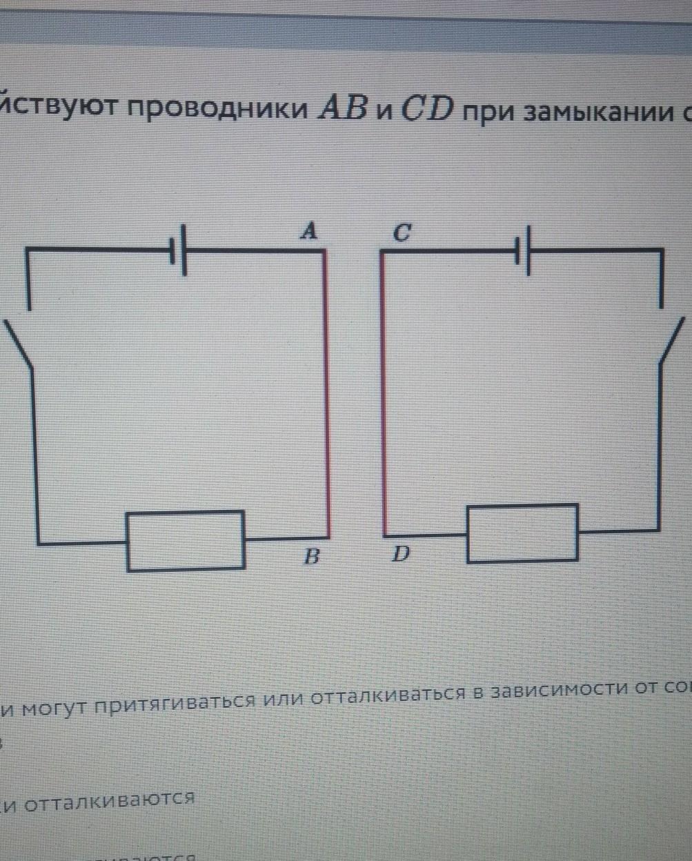 Сд проводник. Короткое замыкание в проводнике. Как взаимодействуют проводники аб и СД при замыкании обеих цепей. Как взаимодействуют проводники 1. x1.