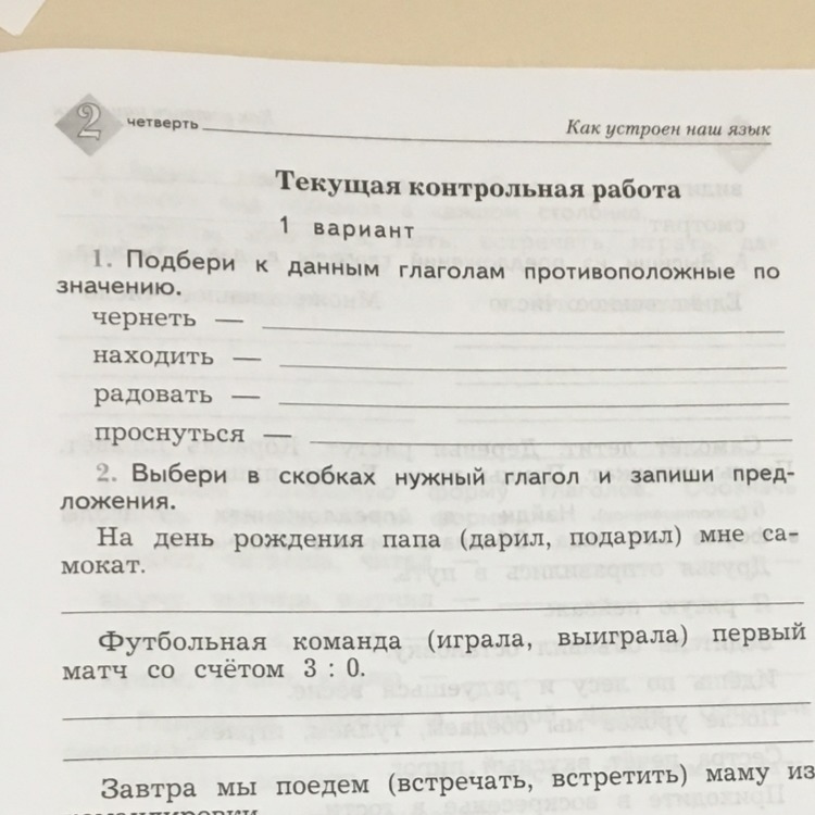 Подбери к данным глаголам противоположные по значению. Подбери к данным глаголам противоположные по значению