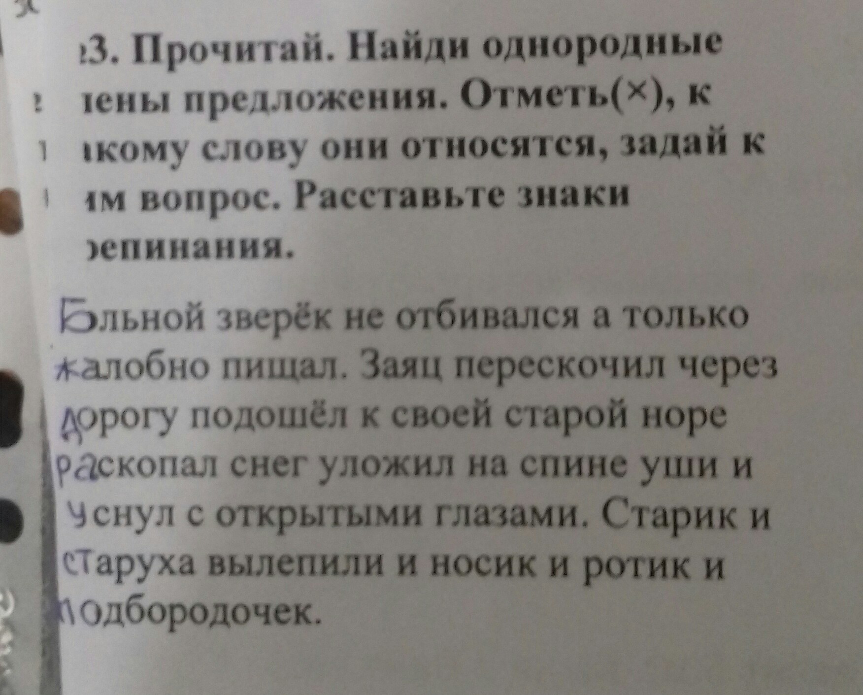 Найди и отметь предложение. Больной зверек не отбивался, а только жалобно пищал. Однородные члены. Больной зверёк не отбивался а только жалобно. Прочитай Найди однородные члены отметь к какому. Заяц перескочил через дорогу и подошел к старой норе знаки препинания.