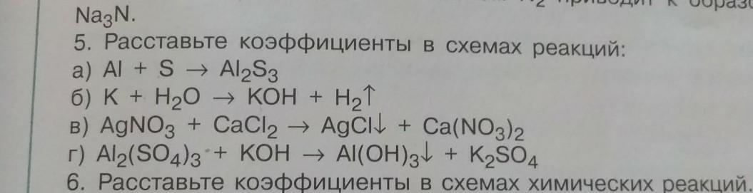 Расставьте коэффициенты в схемах реакций ai s