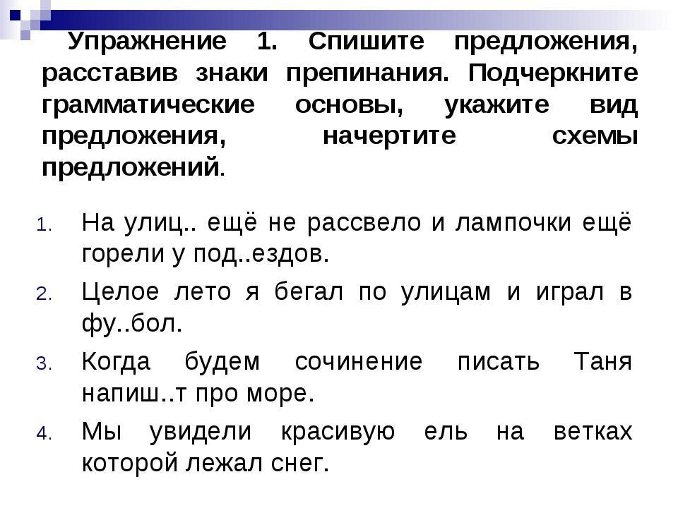 Упражнение расстановки. Сложные предложениеупражнения. Сложное предложение 4 класс упражнения. Знаки препинания в сложном предложении упражнения. Сложные предложения 6 класс упражнения.