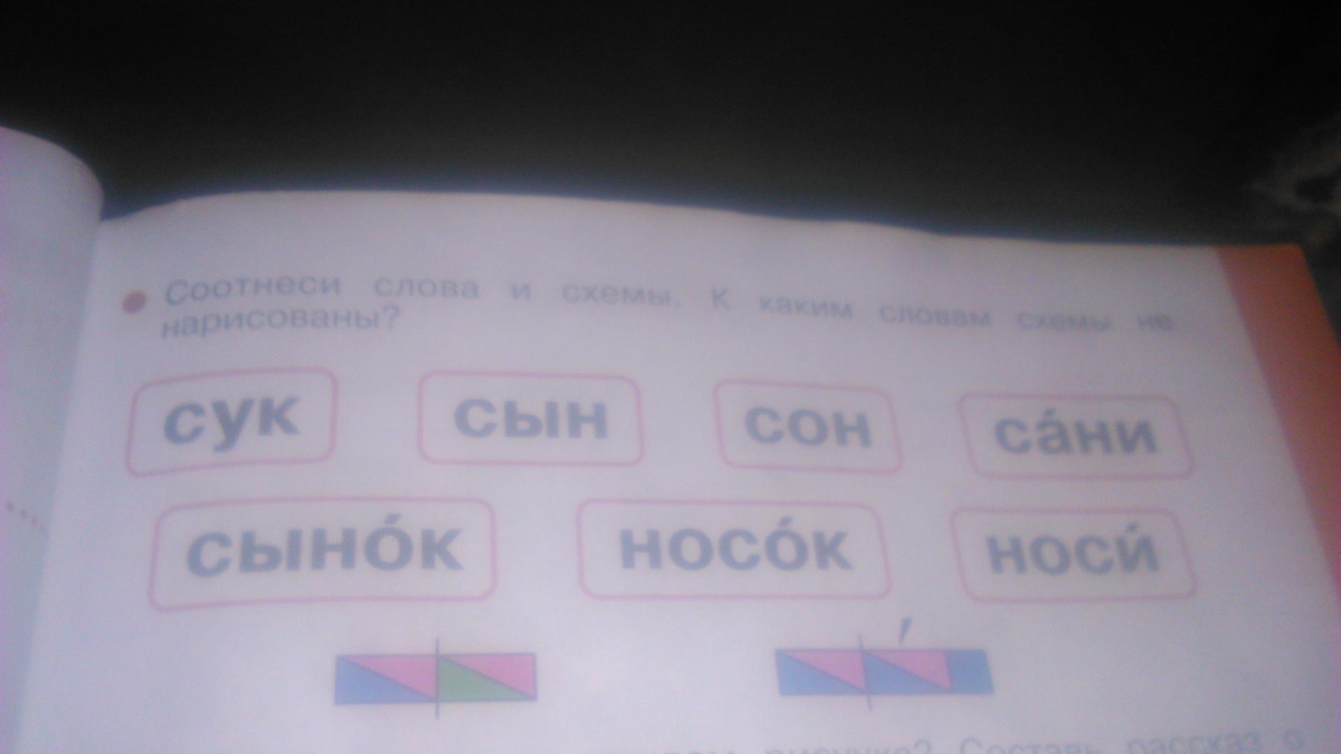 Соотнеси слова и звуковые схемы эмаль