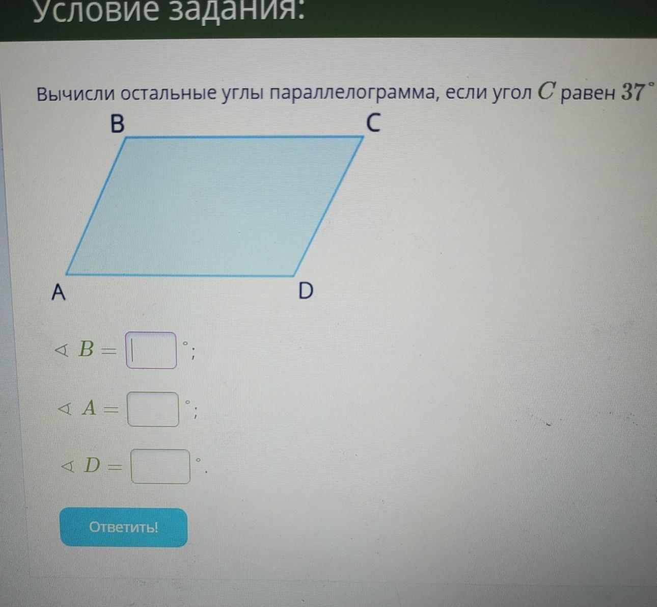 Угол равный 37. Вычисли остальные углы параллелограмма. Вычисли остальные углы параллелограмма если угол c равен. Вычисли остальные углы параллелограмма если. Вычисли остальные углы параллелограмма если угол c равен 35.