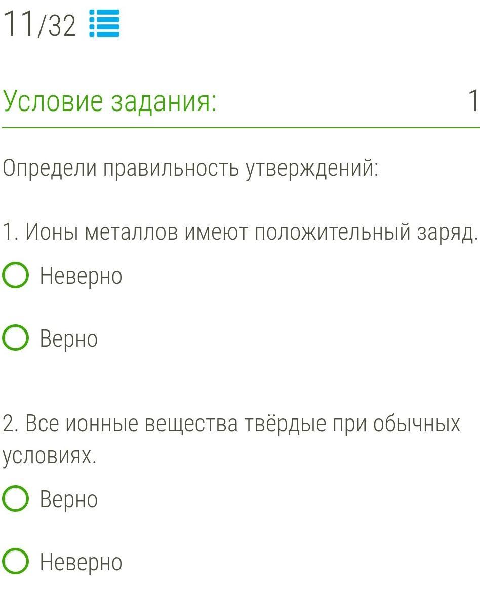 Ионы металлов имеют положительный заряд. Ионы металлов имеют положительный заряд верно неверно. Ионы металлов имеют заряд. Ионы металлов имеют отрицательный заряд верно или верно.