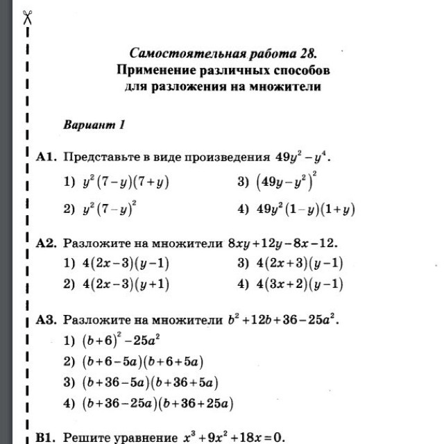 Самостоятельная работа разложение на множители различными способами. Применение различных способов для разложения на множители 7 класс. Применение различных способов разложения многочлена на множители. Разложить на множители 7 класс Алгебра примеры. Разложение на множители 7 класс самостоятельная работа.