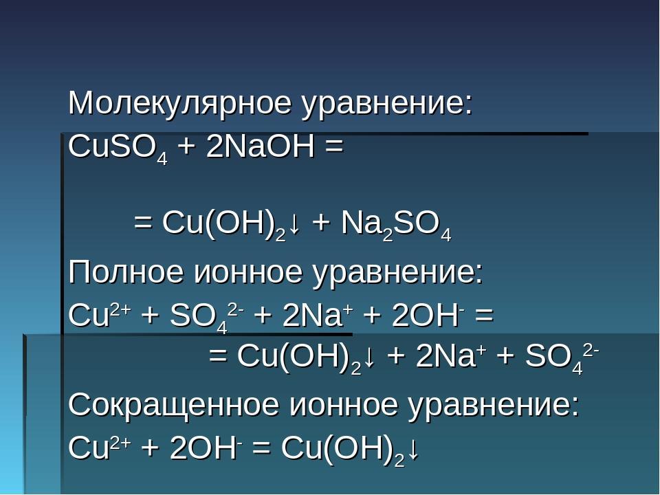 Запишите в сокращенном ионном виде. Cuso4 NAOH реакция. Cuso4 NAOH ионное уравнение. Cuso4 NAOH уравнение коэффициент. Cuso4+NAOH уравнение химической.