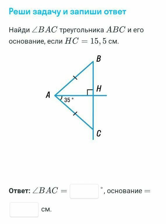 Найти треугольник bac. Найди Bac треугольника ABC И его основание если HC 15,5 см. Найди угол Bac треугольника ABC И его основание если HC 15.5см. Найди угол Bac треугольника ABC И его основание. Основание и угол Bac треугольника.