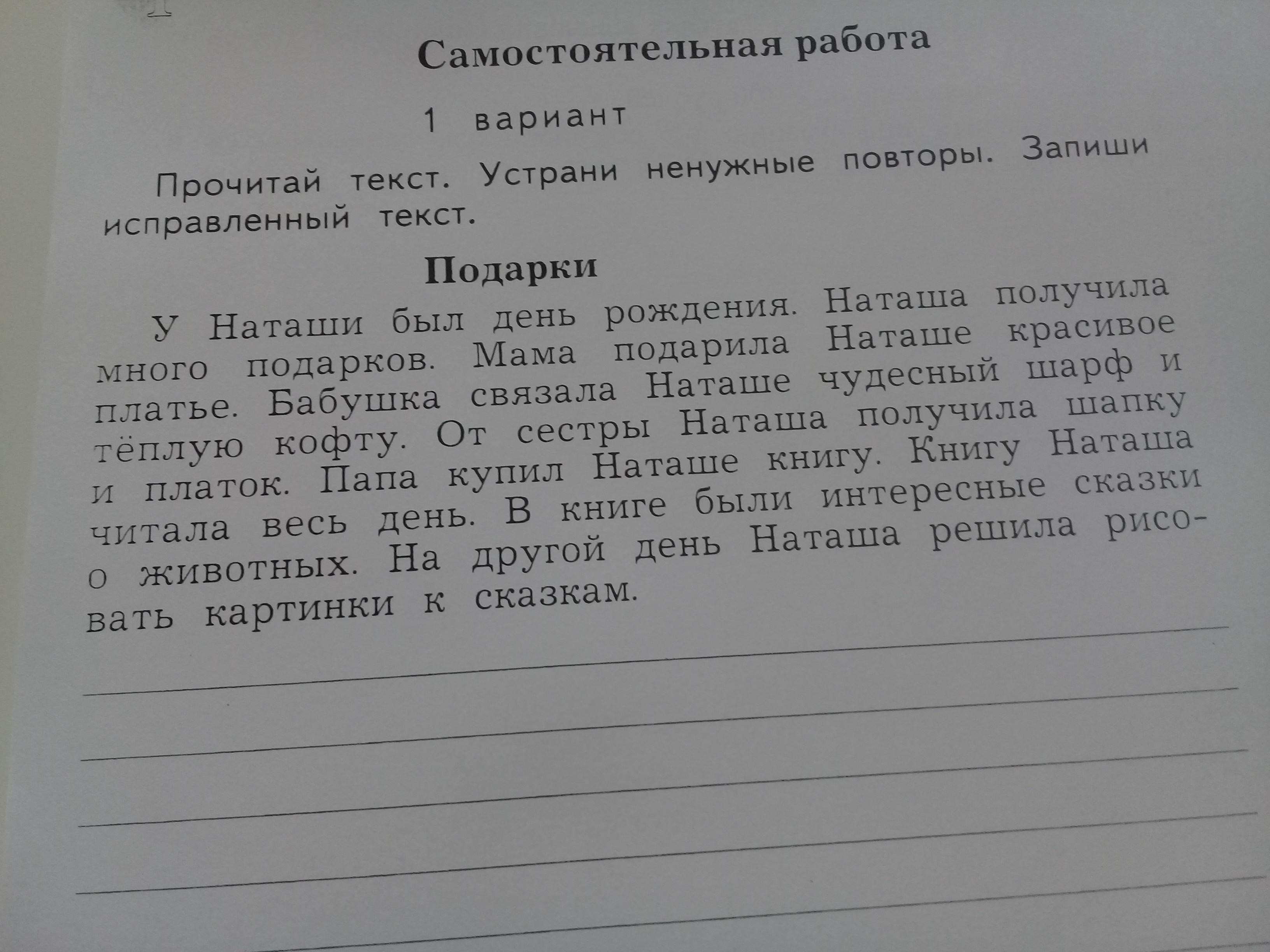 Вариант 1 прочитайте текст. Прочитай текст. Устранить ненужные повторы в тексте подарки. Прочитай слова удаленно. Запиши исправленный текст полностью.