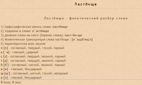 Фонетический разбор слова. Транскрипция слова пастбище. Транскрипция слова юбка. Фонетический анализ слова юбка.