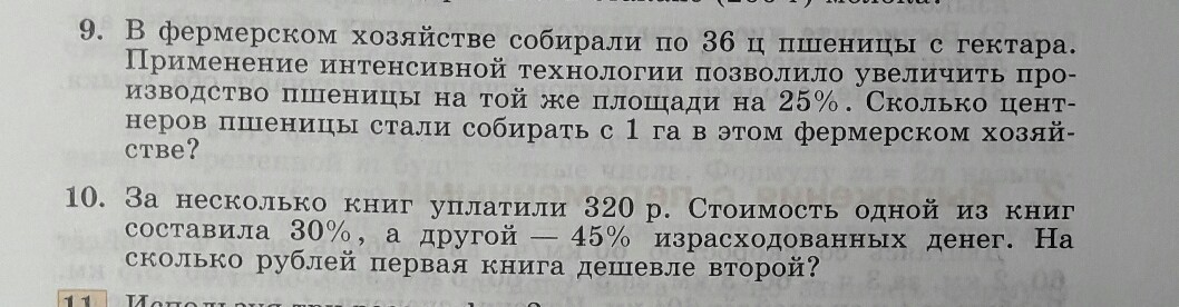 В хозяйстве собрали. В фермерском хозяйстве собирали по 36. Фермерском хозяйстве собирали по 36 пшеницы с гектара. За несколько книг уплатили 320 р стоимость одной из книг составила. 1 Га собрали 36ц пшеницы условие.