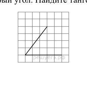 Найдите тангенс угла изображенного на рисунке если размер клетки 1 см на 1 см