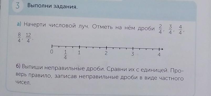 Отметь на числовом луче. Числовой Луч задания. Выполни задание на числовом Луче. Отметь на числовом Луче дроби. Начерти числовой Луч и отметь на нем дроби.