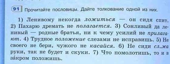 Прочитайте пословицы объясните. Прочитайте пословицы дайте толкование одной из них. Прочитайте пословицы и дать толкование одну из них. Сонливый да ленивый два родных брата пословица что это такое. Дайте толкование пословицы пахарю дремать не полагается.