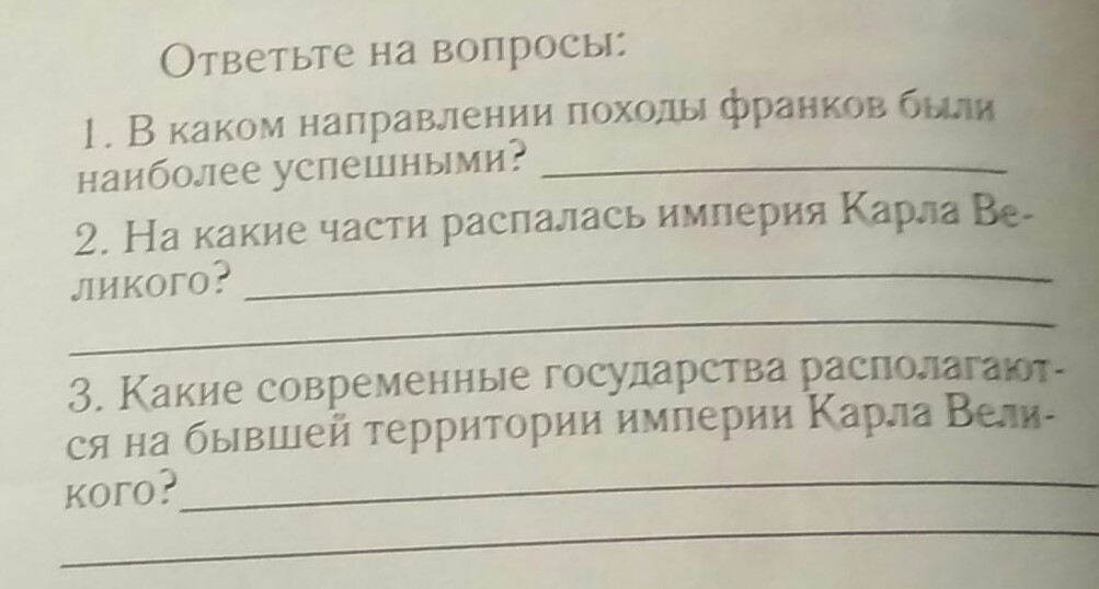 2 3 вопроса. Направление походов франков.