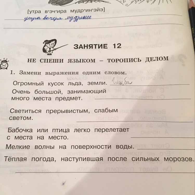 Ответы фразы 1. Замени выражения одним словом огромный кусок льда земли. Замени выражения одним словом огромный кусок. Замени выражение 1 словом огромный кусок льда земли. Замени выражения одним словом.