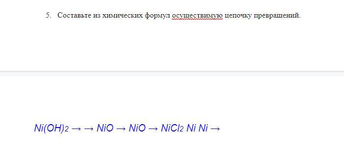 Из предложенного выберите формулы солей nicl2. Ni(oh)2. ni(2+) + 2oh(-) = ni(oh)2. задание 1 решите цепочки превращений nicl2. ni(oh) + глицин2 формула.