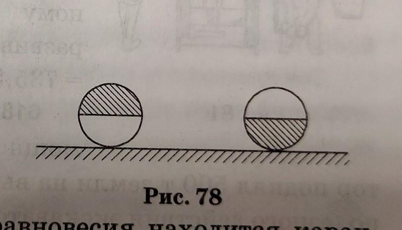 Однородный шар диаметром 9 см. Половина шара. Равновесие шарика на плоскости. Чертеж половины шара. Как нарисовать пол шара на плоскости.