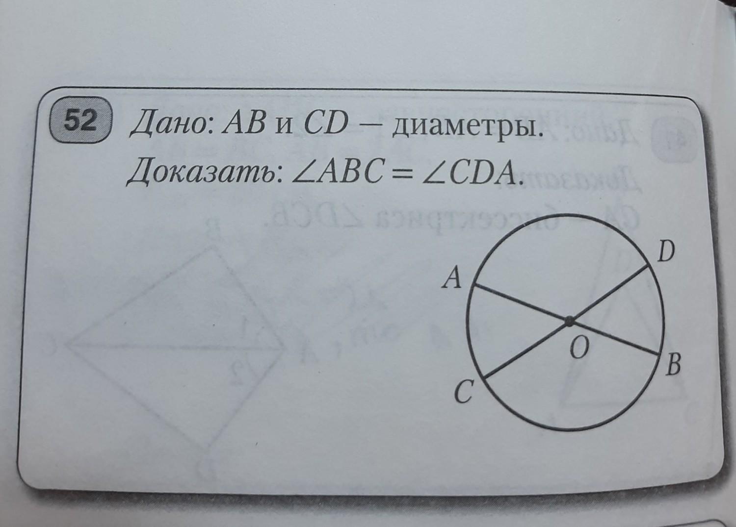 Чему равен угол cda. Доказать что угол PBK. Известно что ab и CD диаметры докажите что угол ABC углу CDA.