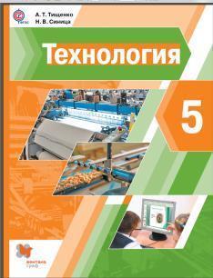 Учебник технология синица. Тищенко а.т., синица н.в. технология. Тищенко а т синица н в технология 5 класс. Тищенко а. т., синица н. в. технология 5кл «Вентана - Граф», 2020. Технология 5 кл Тищенко а.т.,.