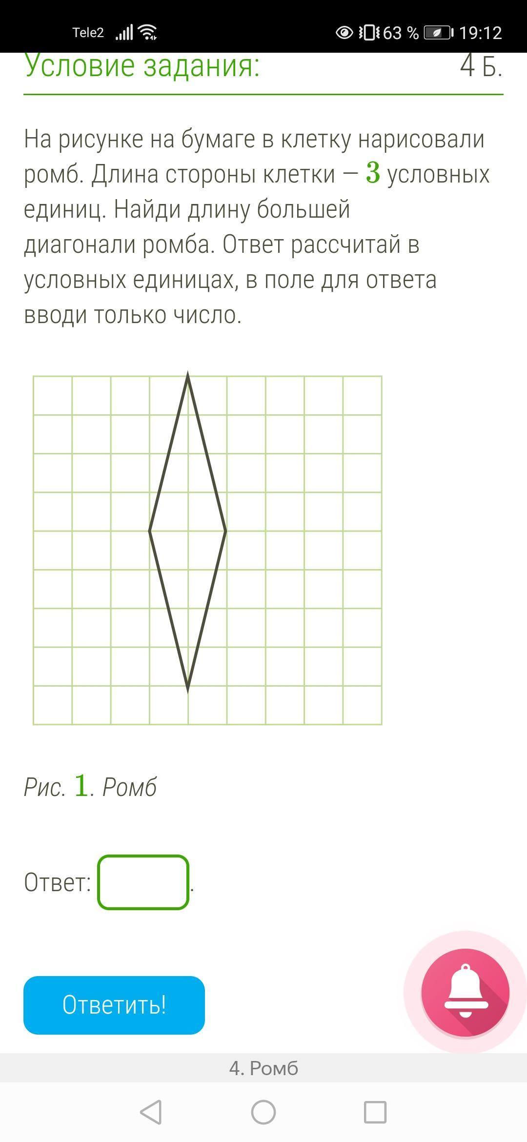 На рисунке на бумаге в клетку нарисовали ромб площадь клетки 9 условных единиц найди длину
