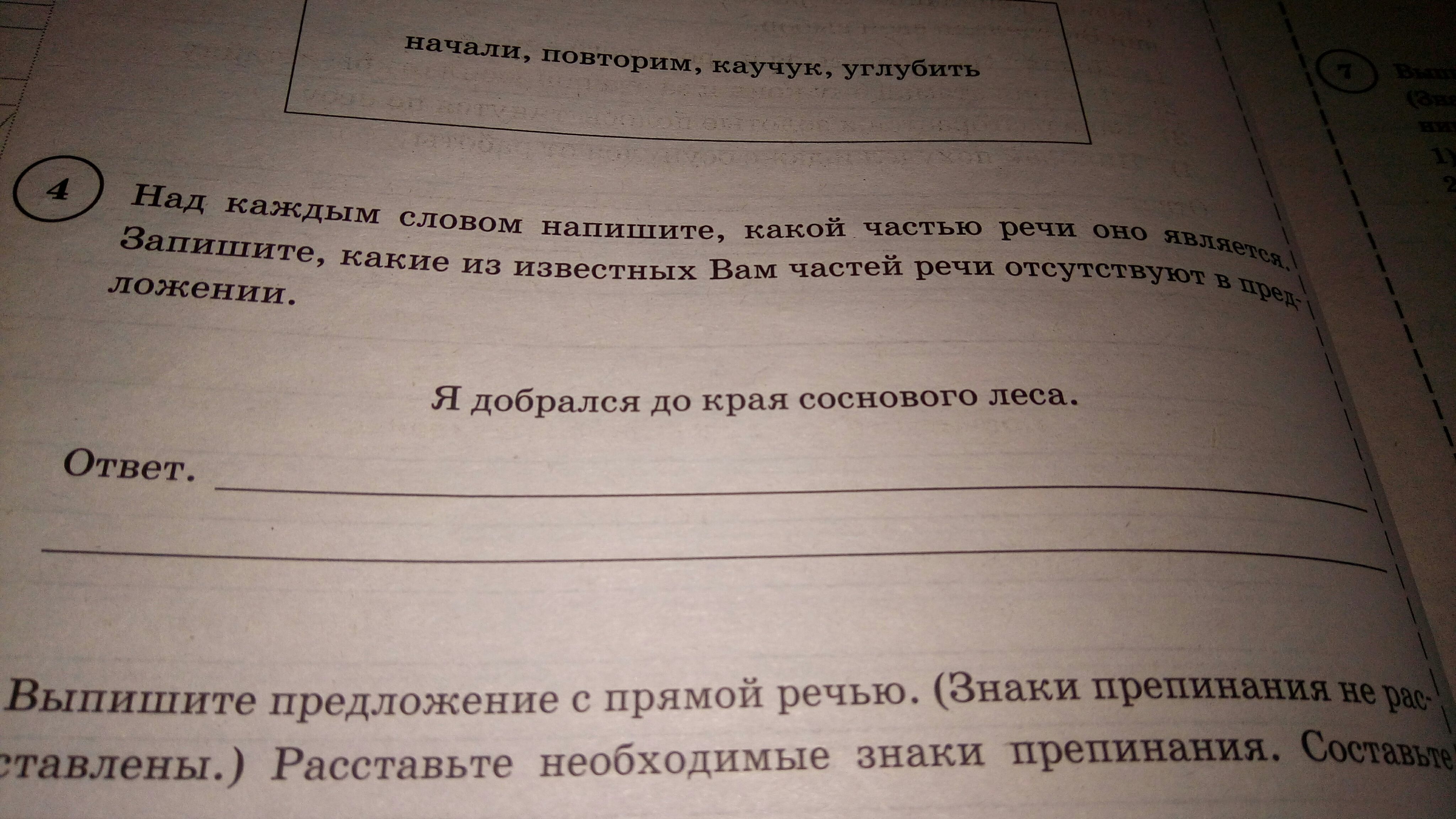 Запишите какие. Я добрался до края соснового леса части речи над каждым. Как подчеркивать предложения я добрался до края соснового леса.