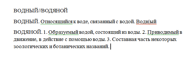 5 Предложений с водяными словами. Состав слова водянистый.