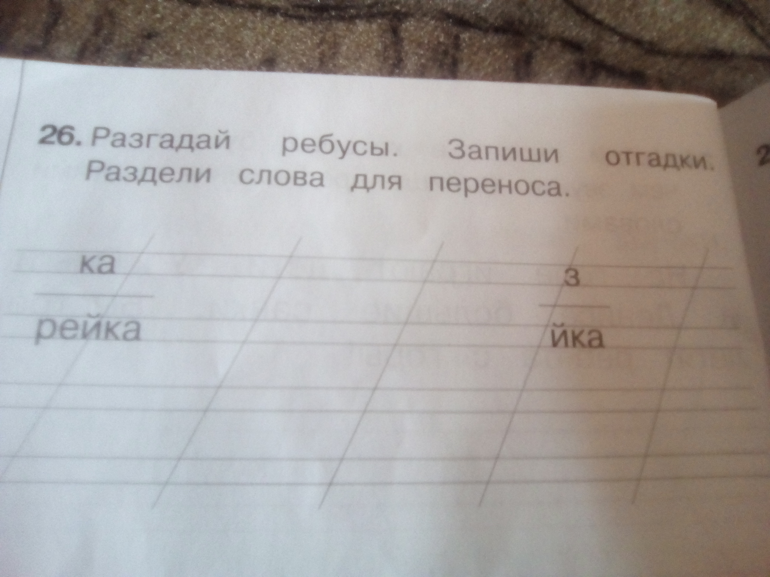 Запишите слово отгадку. Реши ребусы запиши слова отгадки 1 класс. Реши ребусы запиши слова отгадки.