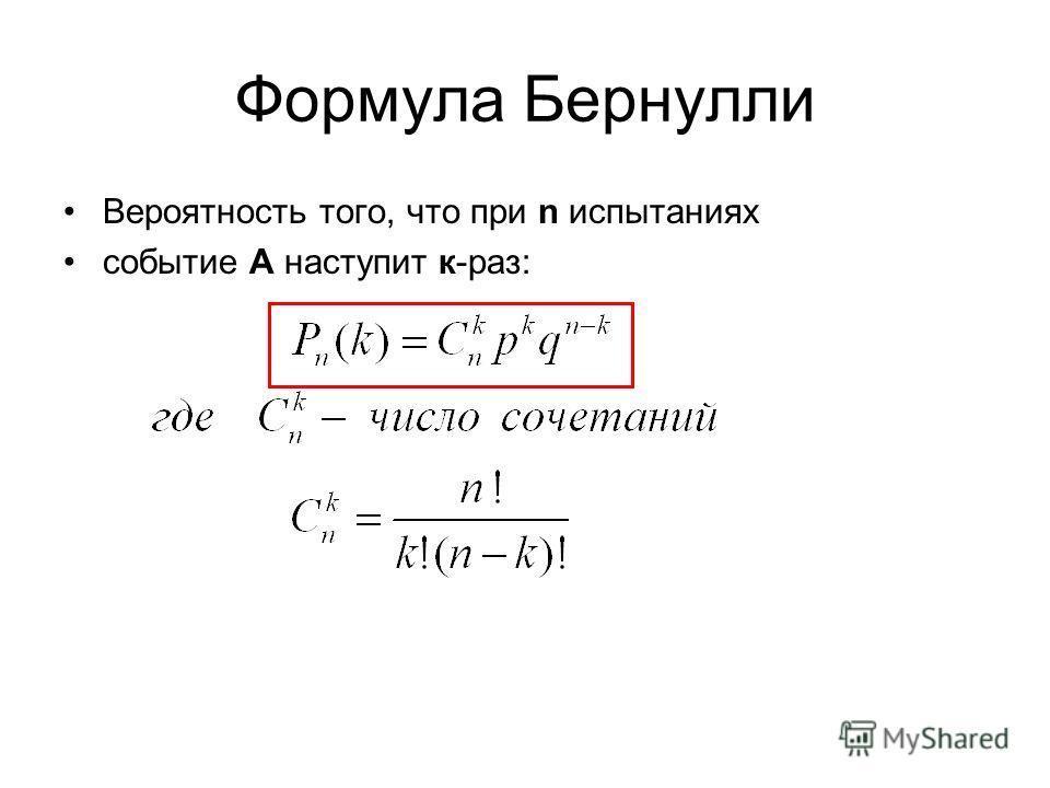 Провели опыт состоящий из 4 испытаний бернулли. Универсальная постоянная Стефана Больцмана. 11. Повторение испытаний. Формула Бернулли.. Формула Бернулли теория вероятности. Единица измерения постоянной Стефана Больцмана.