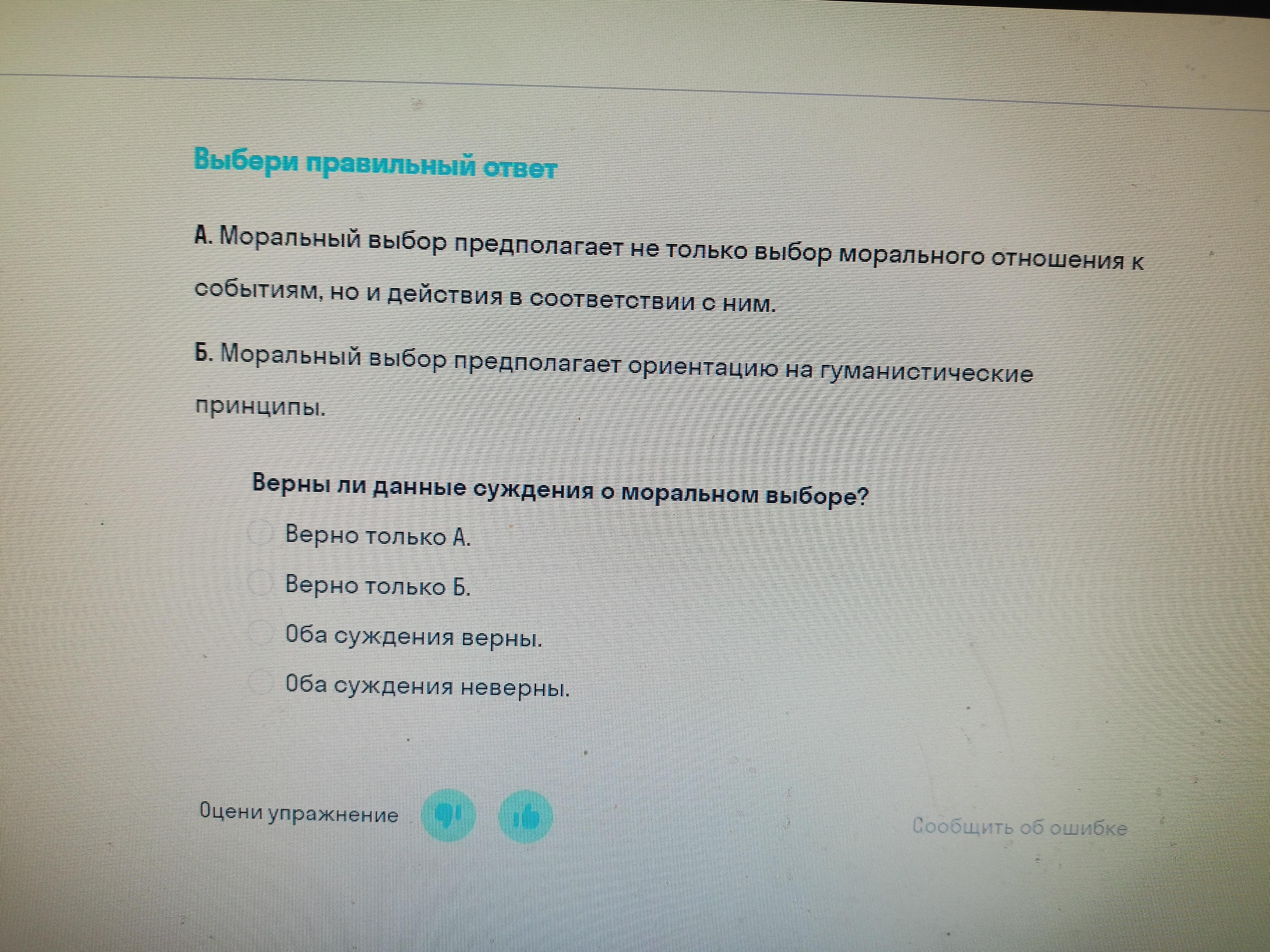 Предполагает выбор правильных ответов. Эссе мой моральный выбор.