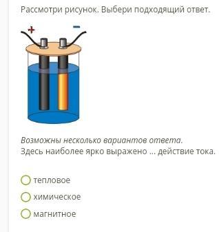 Изображение действия электрического тока возможны несколько вариантов ответа