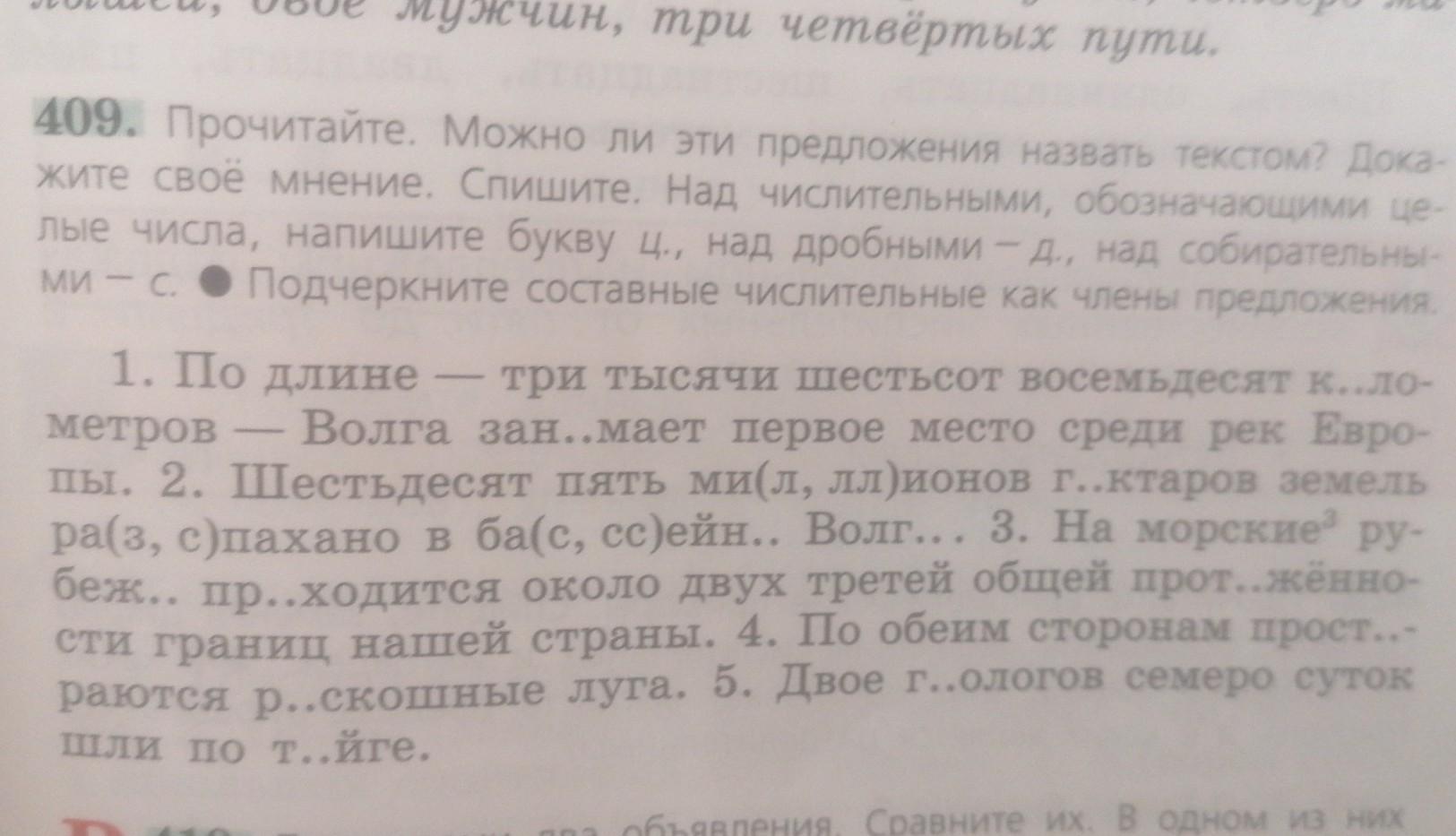 Спишите текст над глаголами укажите число. Прочитайте можно ли эти предложения назвать текстом 409. Прочитайте можно ли эти предложения назвать текстом. Спишите над количественными числительными надпишите букву к. Почему предложение можно назвать текстом.