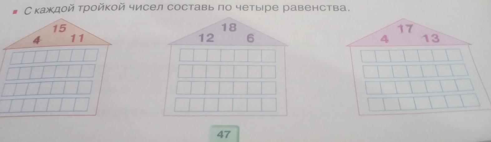 Из чисел записанных в домике набери 15. Составь 4 равенства из чисел. из чисел записанных в домике набери число 15 запиши 4 равенства. уиеньше каждое 3 число. выполни действия и запиши четыре равенства римскими цифрами 1 класс.