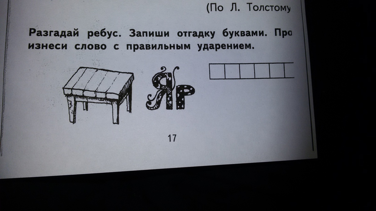 Отгадайте ребусы заполните звуковые схемы прочитайте с их помощью слова