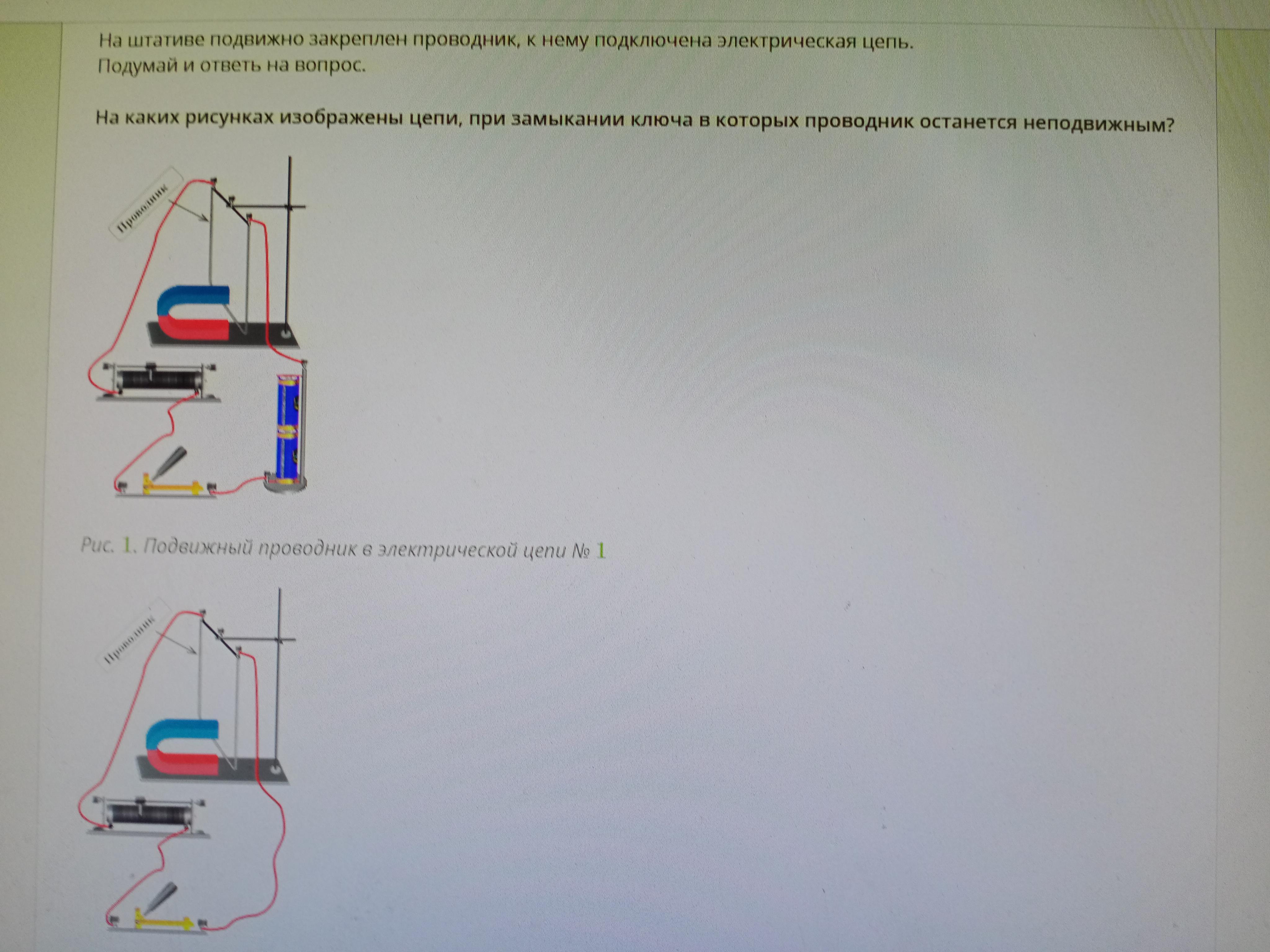 Проводник останется неподвижным при замыкании ключа в цепях изображенных на рисунках