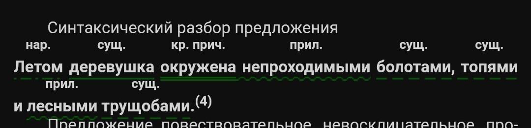 Синтаксический разбор предложения летом деревушка окружена