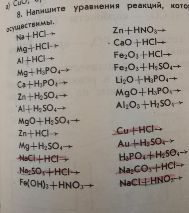 Составьте уравнения практически осуществимых реакций cuso4. Уравнения осуществимых реакций. Напигите уравнения о существимых реакций. Напишите уравнения осуществимых реакций. Уравнение реакции которые осуществимы.