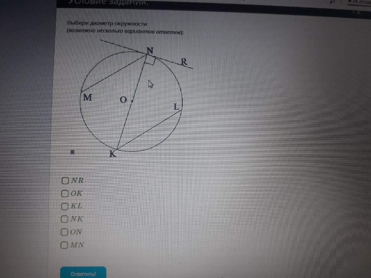 Диаметр окружности равен 20. Выбери диаметр окружности возможно несколько вариантов ответов. Выберите диаметр окружности возможно несколько вариантов ответов. Выберите диаметр окружности. Выбери радиус окружности.