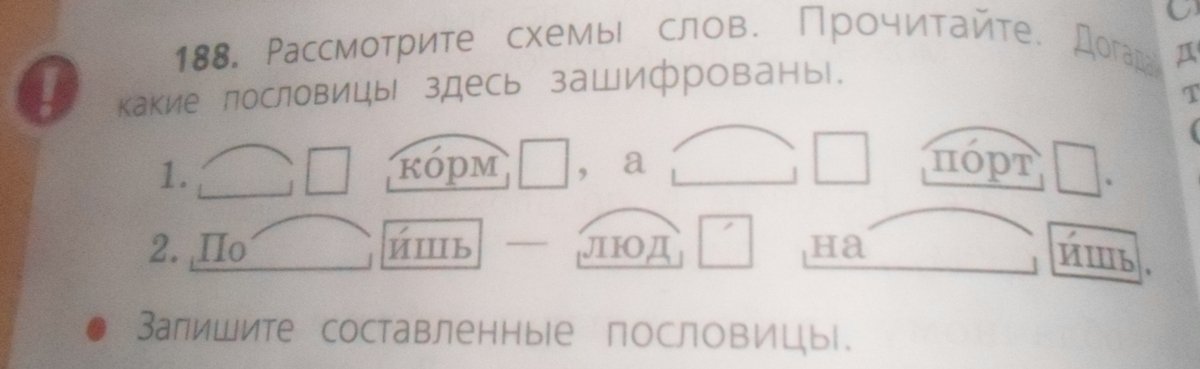 Рассмотрите схемы слов прочитайте догадайтесь какие пословицы здесь зашифрованы