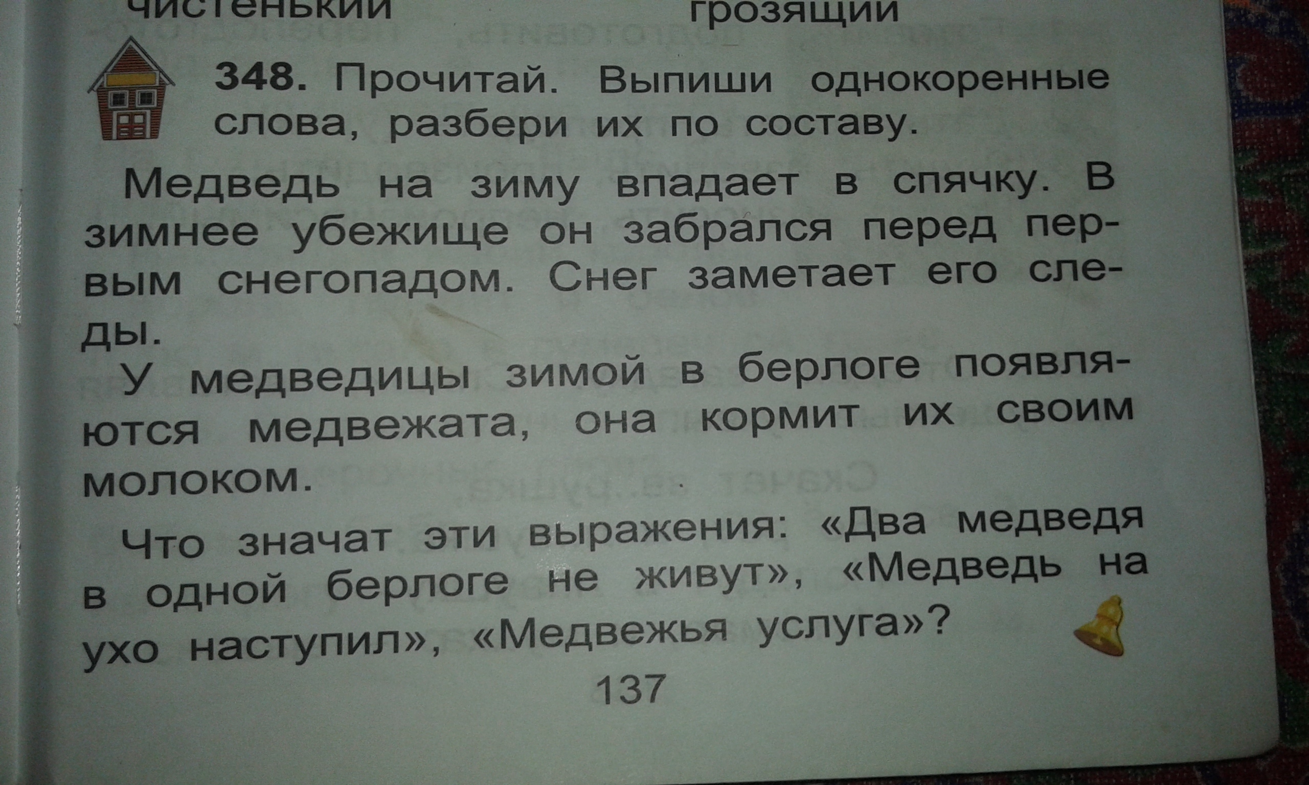 Медвежонок разобрать по составу 3 класс