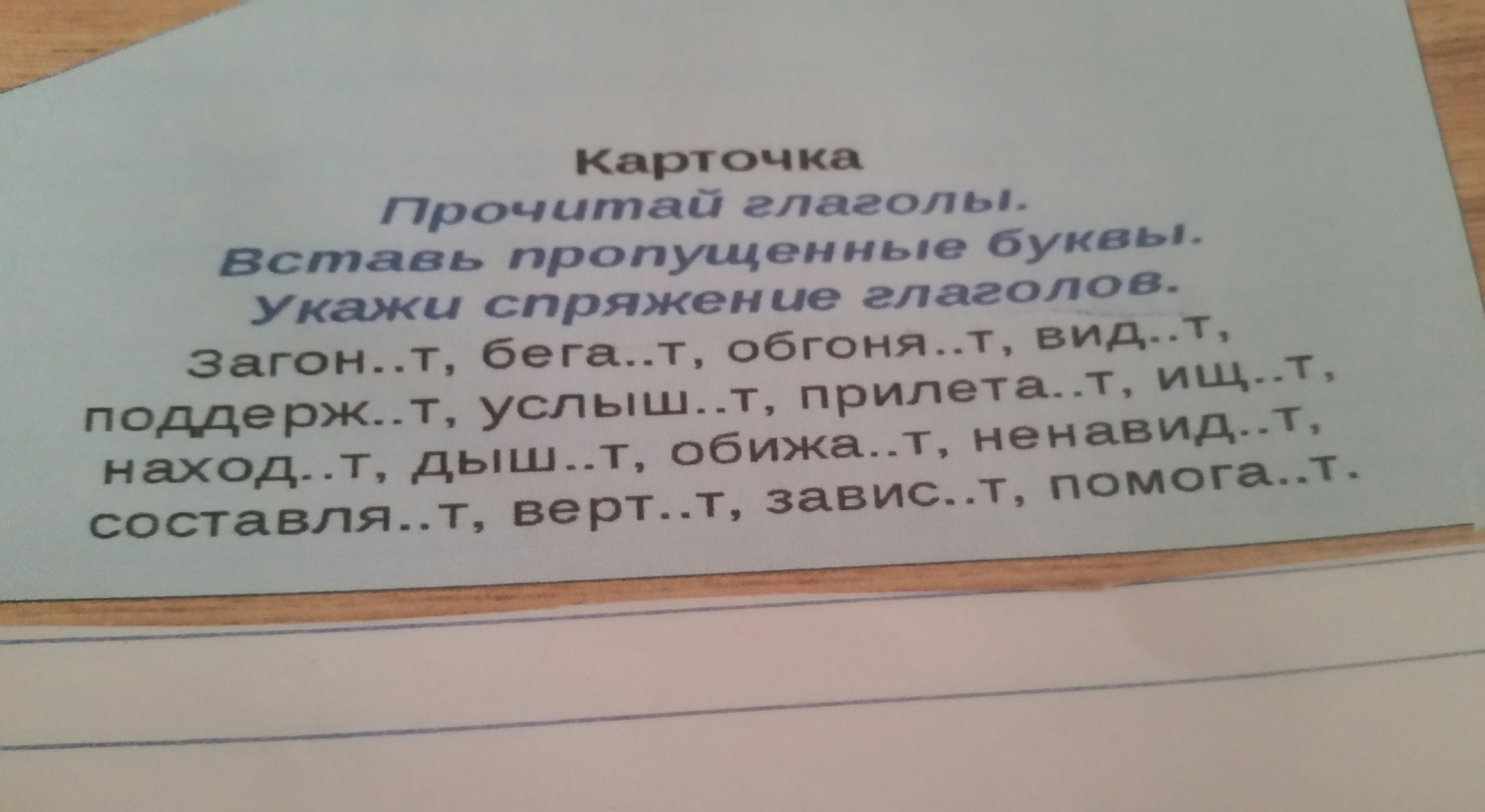 Прочитай вставь пропущенные буквы укажи число глаголов