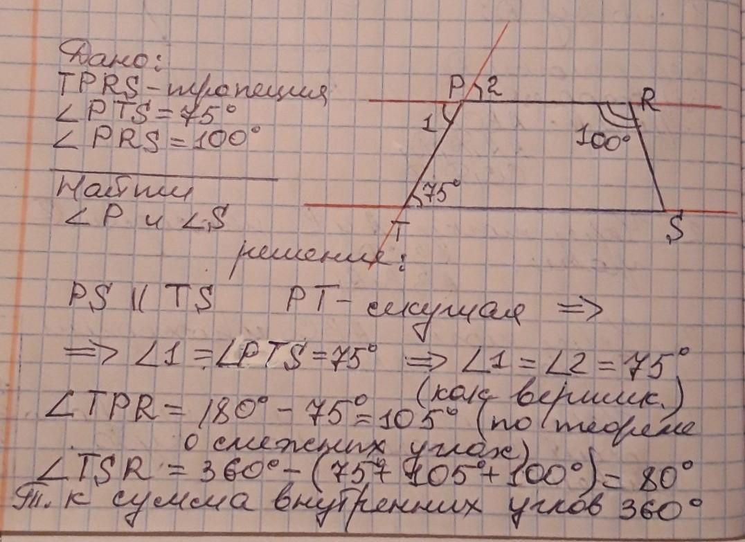 Угол p 1 5 угла s. Найдите углы трапеции угол r 100 угол t 75 градусов. Углы трапеции 75 и 100 градусов. Найдите углы p и s трапеции. Найти углы трапеции 100 и 75.