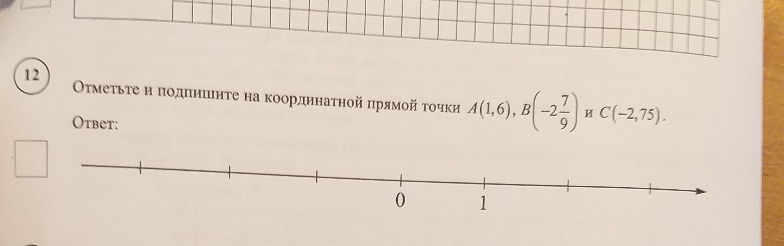 Отметьте 7 3. Отметьте и подпишите на координатной прямой точки. Jnvtnmn b gjlgbibnt YF rjjhlbyfnyjq ghzvjq njrb. Отметьте и подпишите на координатной прямой точки а 1.6. Отметьте и подпишите на координатной прямой точки a -2,9.